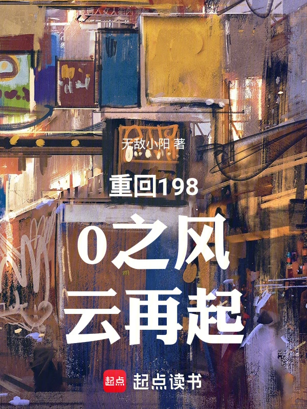 重回1980之风云再起