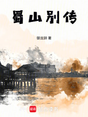 蜀山别传