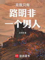 龙族只有路明非一个男人封面