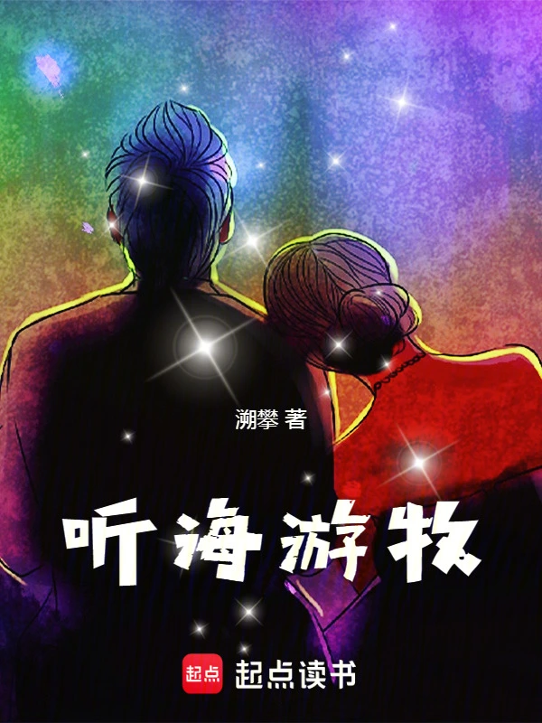 听海游牧