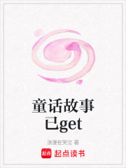 童话故事已get在线阅读