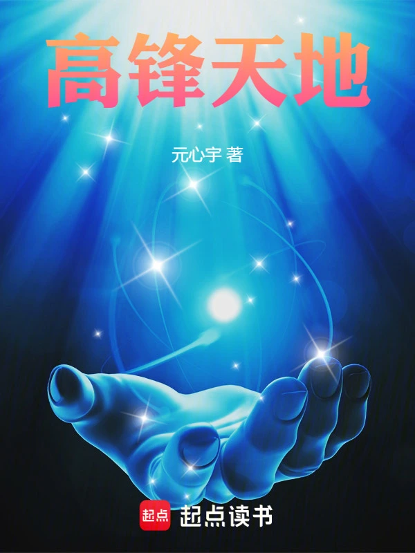 高锋天地