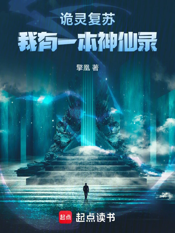 诡灵复苏：我有一本神仙录
