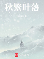 秋繁叶落在线阅读