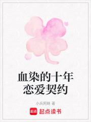 血染的十年恋爱契约
