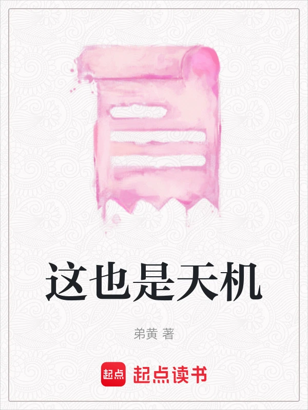 这也是天机