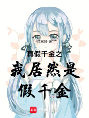 真假千金