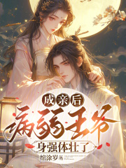 成亲后，病弱王爷身强体壮了
