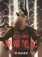 旧日小姐的异常笔记封面