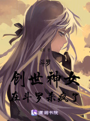 斗罗：创世神女在斗罗杀疯了