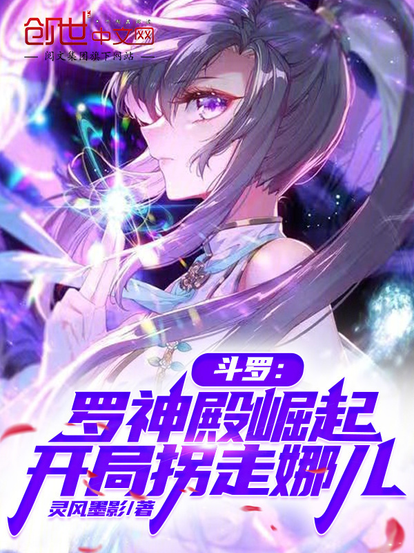斗罗：罗神殿崛起，开局拐走娜儿