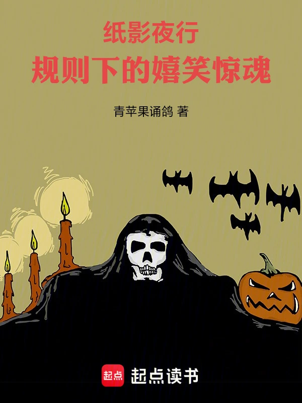 纸影夜行：规则下的嬉笑惊魂