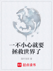 一不小心就要拯救世界了