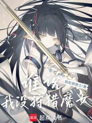 谁说我没狩猎魔女