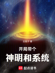 开局带个神明和系统
