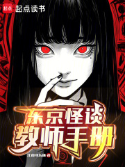 东京怪谈：教师手册在线阅读