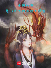 决战诈死，魔门圣女对我暗生情愫