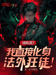 诬陷我？我直接化身法外狂徒！