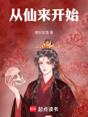 从仙来开始在线阅读