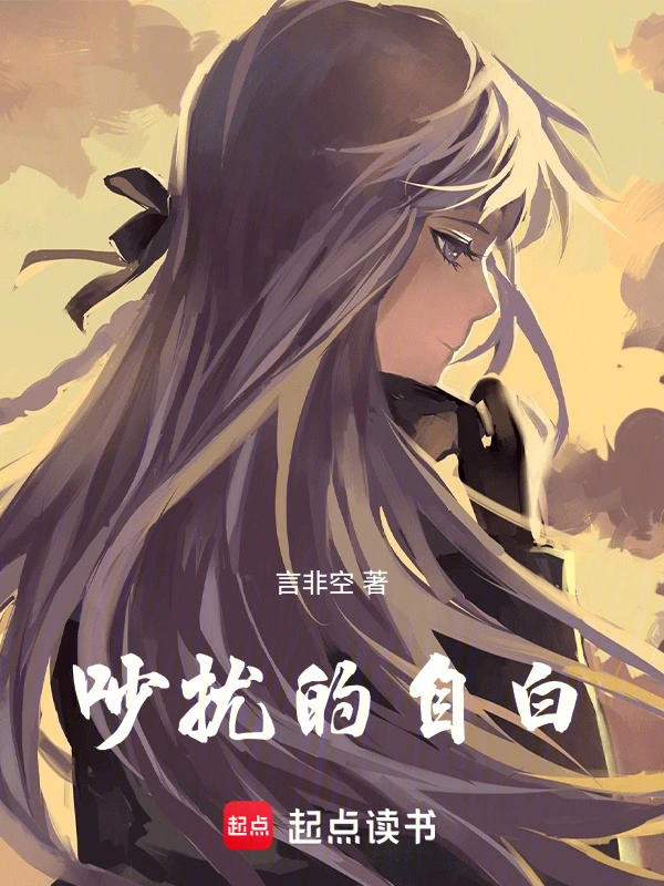纷扰的自白