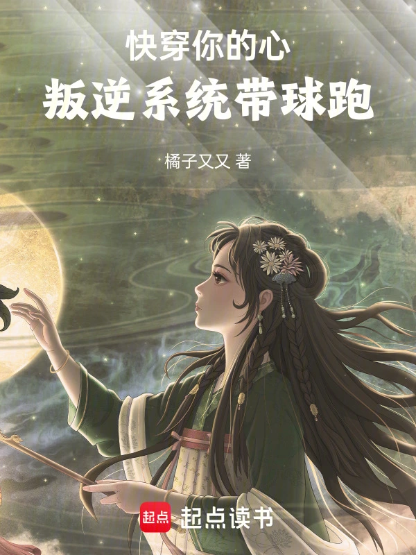 快穿你的心：叛逆系统带球跑