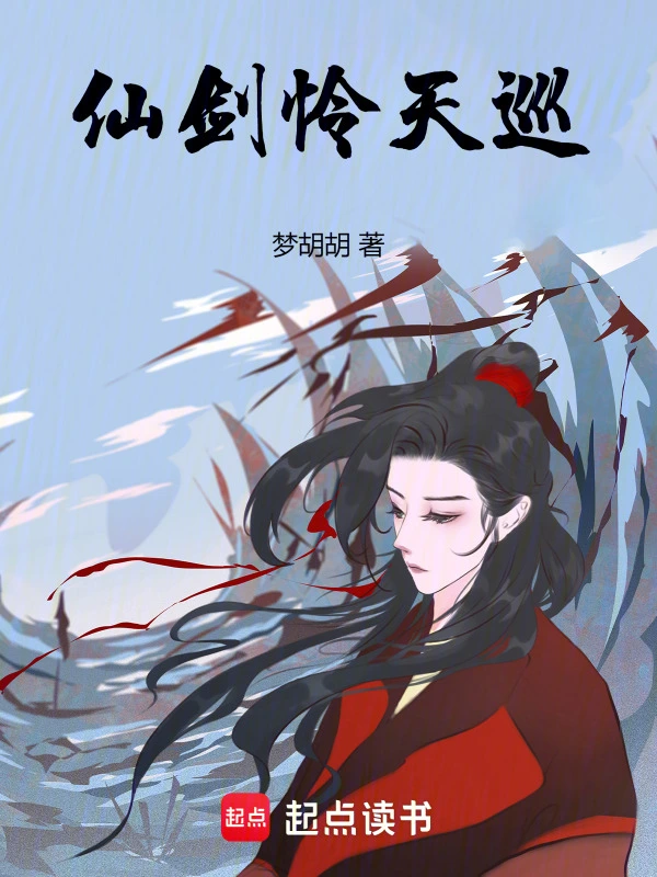 仙剑怜天巡