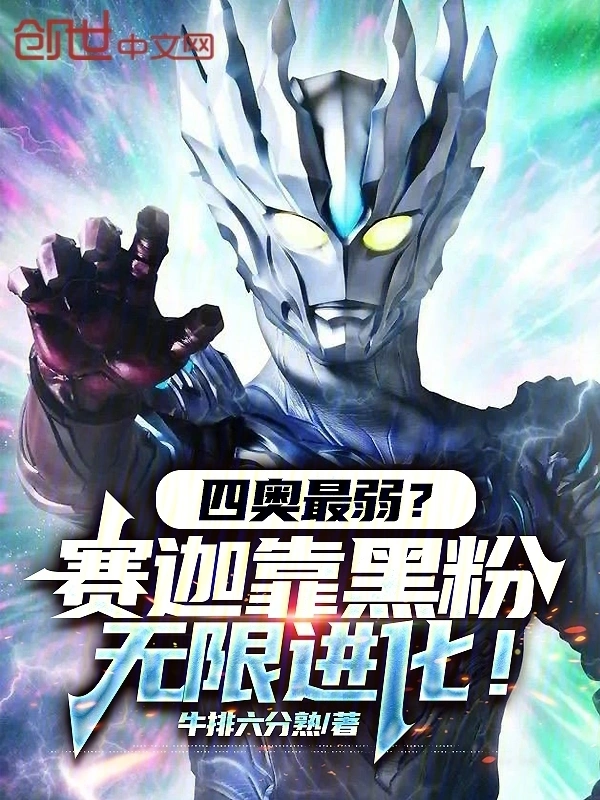 四奥最弱？赛迦靠黑粉无限进化！
