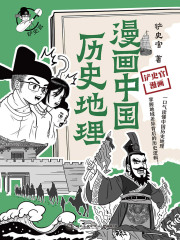 漫画中国历史地理