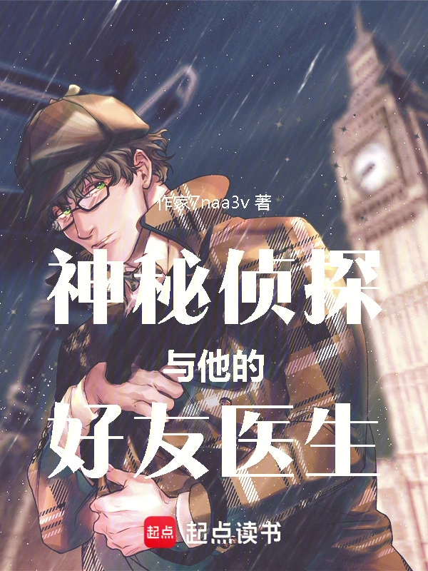 神秘侦探与他的好友医生