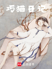 巧猫日记
