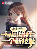 未来老婆每周给我一个新技能封面