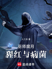 巫师：腐月，猩红与病菌在线阅读