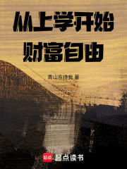 从上学开始财富自由在线阅读