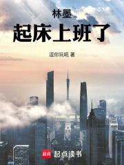 林墨，起床上班了！在线阅读