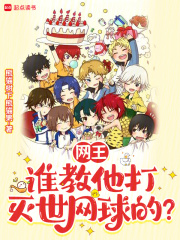 网王：谁教他打灭世网球的？在线阅读