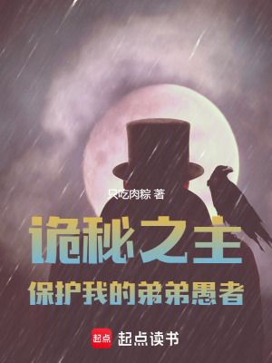 诡秘之主：保护我的弟弟愚者 cover