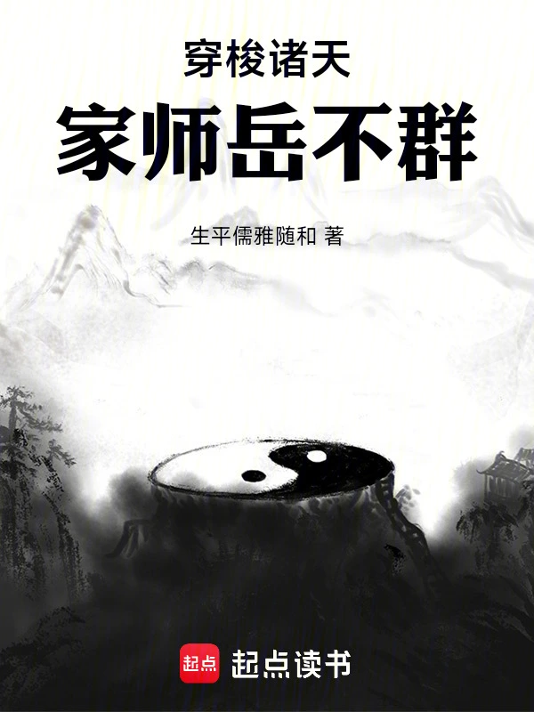 穿梭诸天：家师岳不群