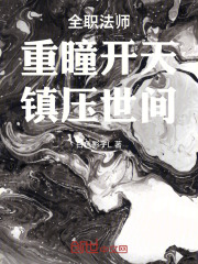 全职法师重