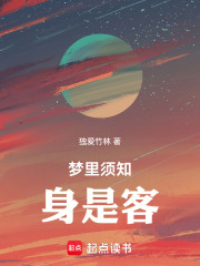 梦里须知身是客在线阅读