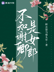 不知谢卿是女郎