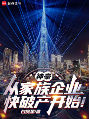 神豪：从家族企业快破产开始！在线阅读