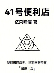 41号便利店在线阅读