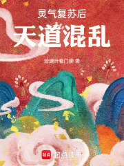 灵气复苏后天道混乱在线阅读