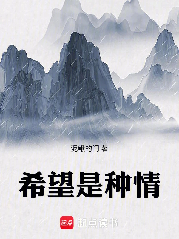 希望是种情
