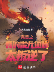 完美之我的蚩尤血脉太叛逆了