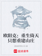 欧阳克：重生倚天只想重建山庄在线阅读