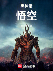 黑神话悟空