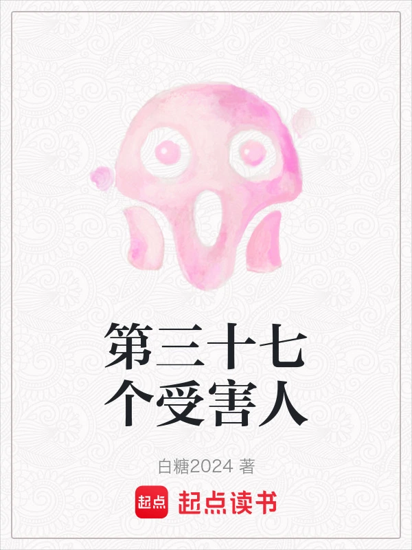 第三十七个受害人