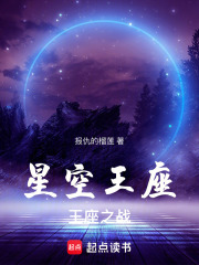 星空王座：王座之战在线阅读