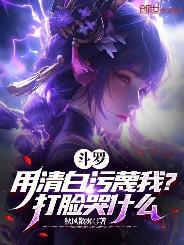 斗罗：用清白污蔑我？打脸哭什么